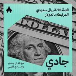 قصة 3.75 ريال سعودي المرتبطة بالدولار