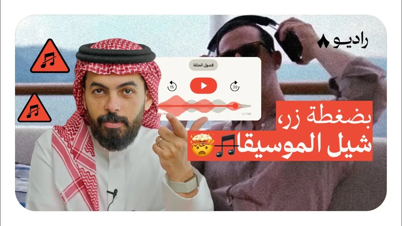 ليش ميزة «بلا موسيقا»؟